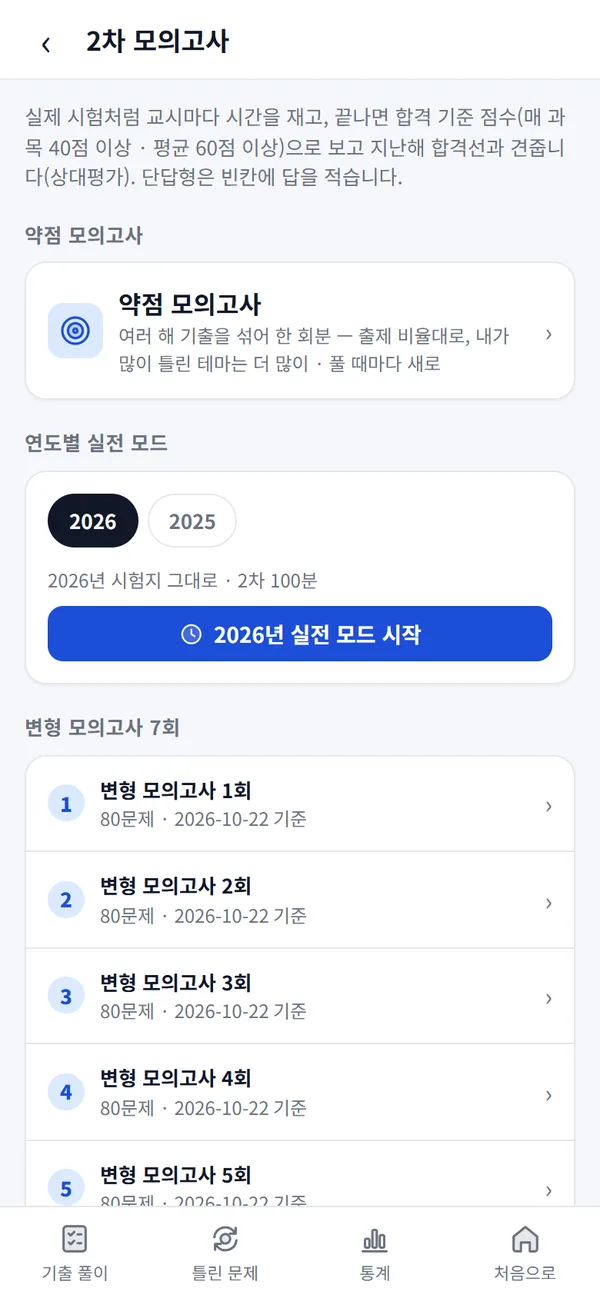실전 모드 · 약점 · 변형 모의고사