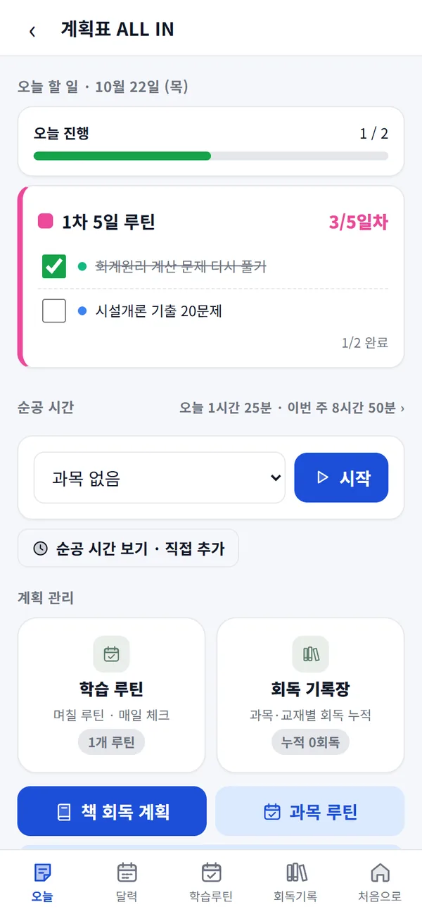 계획표 — 오늘 할 일
